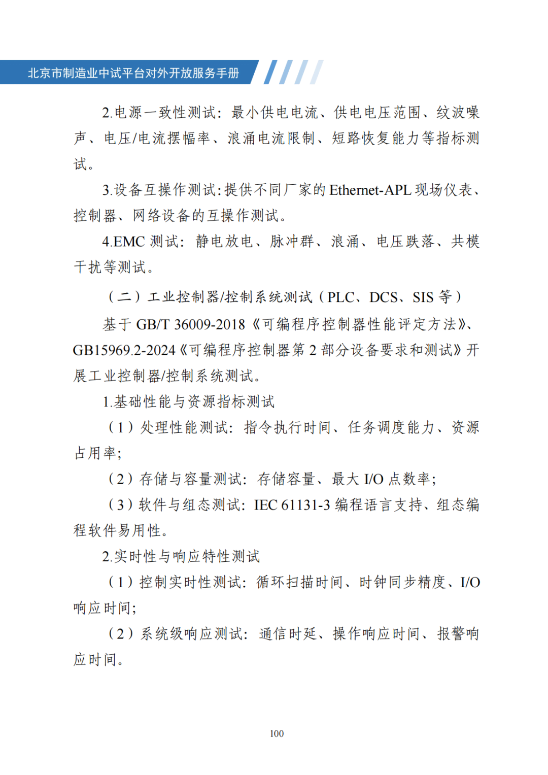 北京市制造业中试平台对外开放服务手册（50家）_107.png