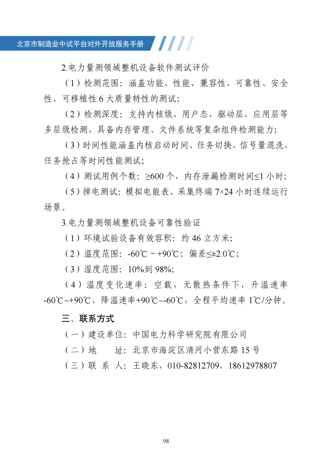 北京市制造业中试平台对外开放服务手册（50家）_105.png