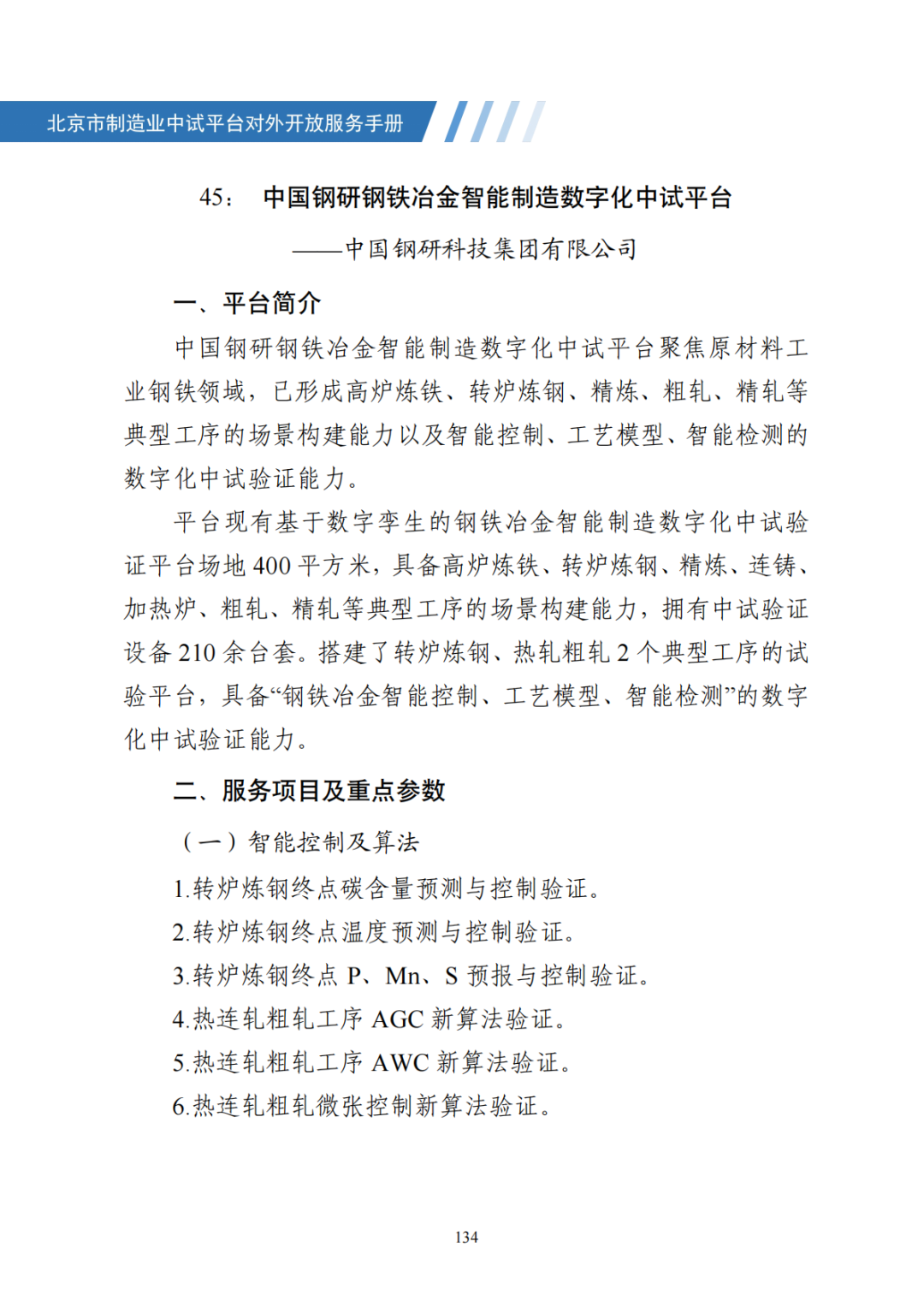 北京市制造业中试平台对外开放服务手册（50家）_141.png