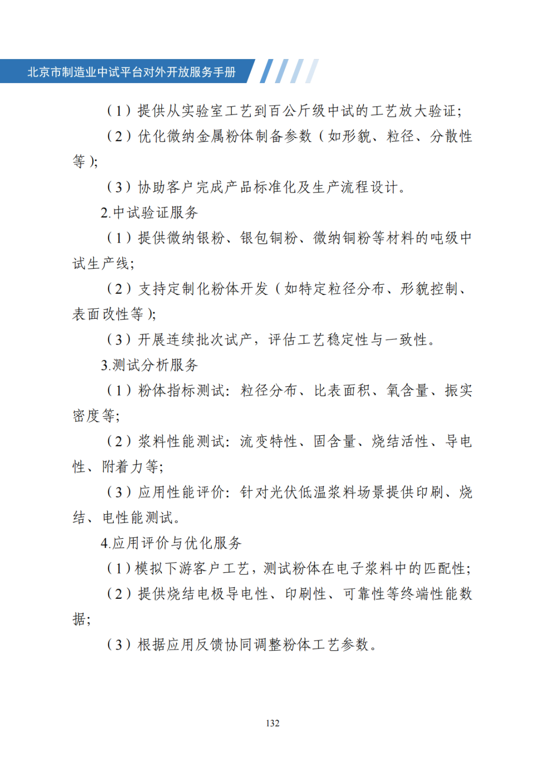 北京市制造业中试平台对外开放服务手册（50家）_139.png