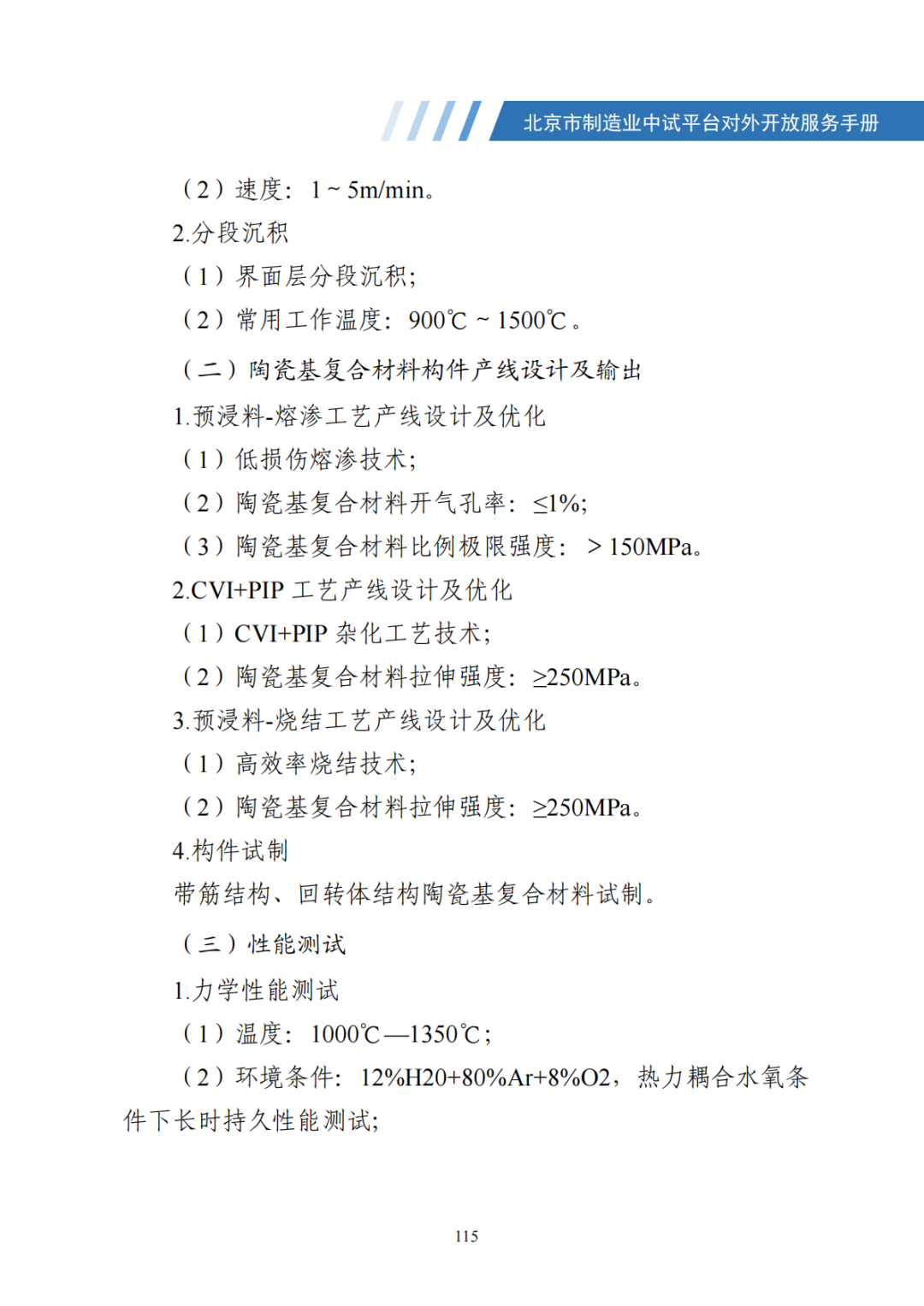 北京市制造业中试平台对外开放服务手册（50家）_122.png