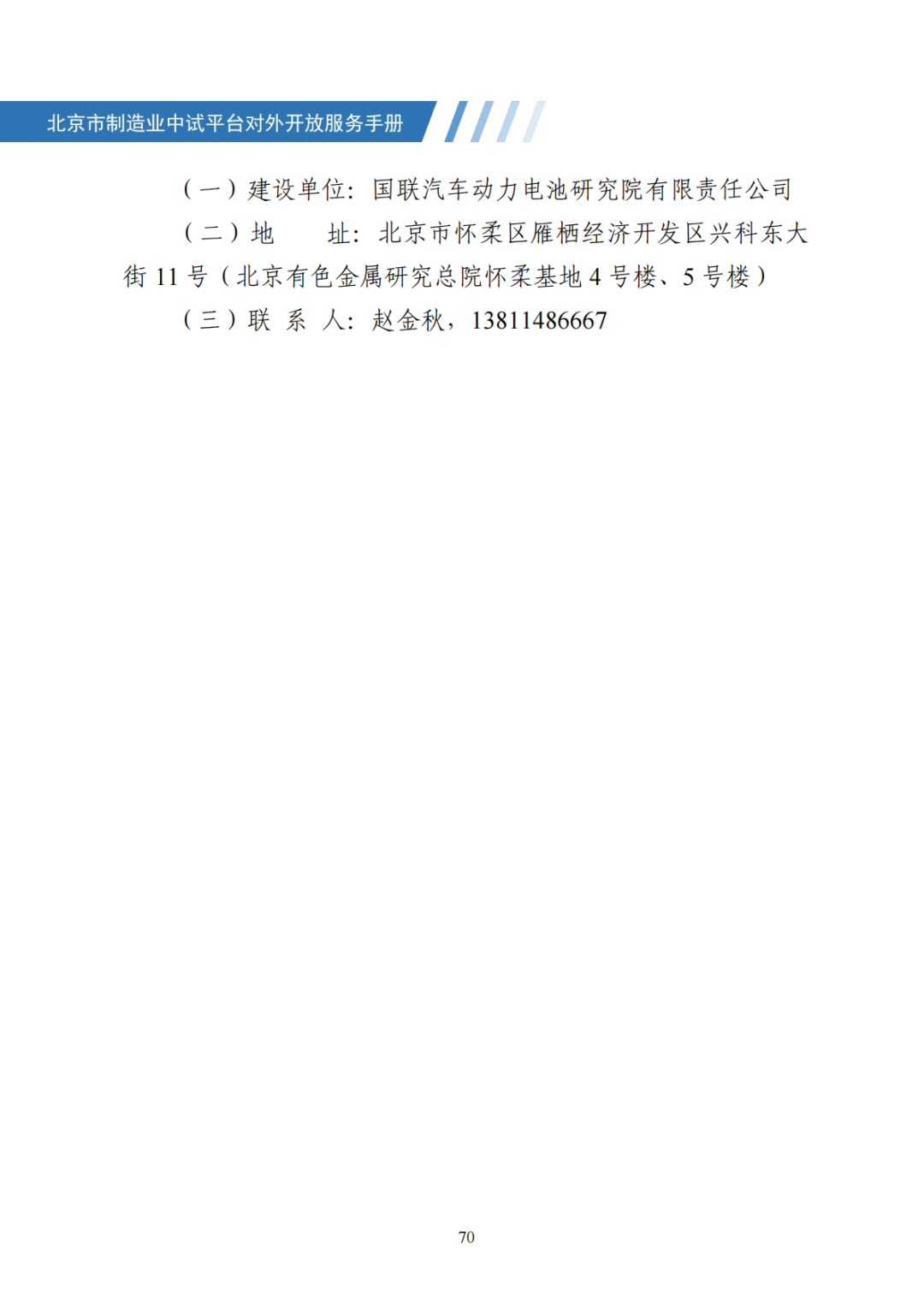 北京市制造业中试平台对外开放服务手册（50家）_77.png