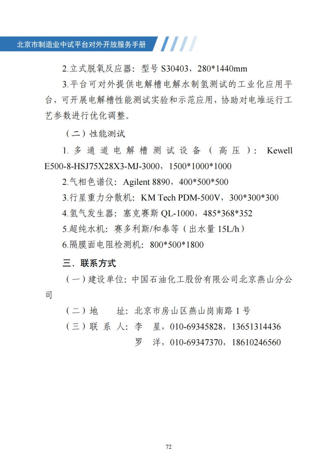 北京市制造业中试平台对外开放服务手册（50家）_79.png