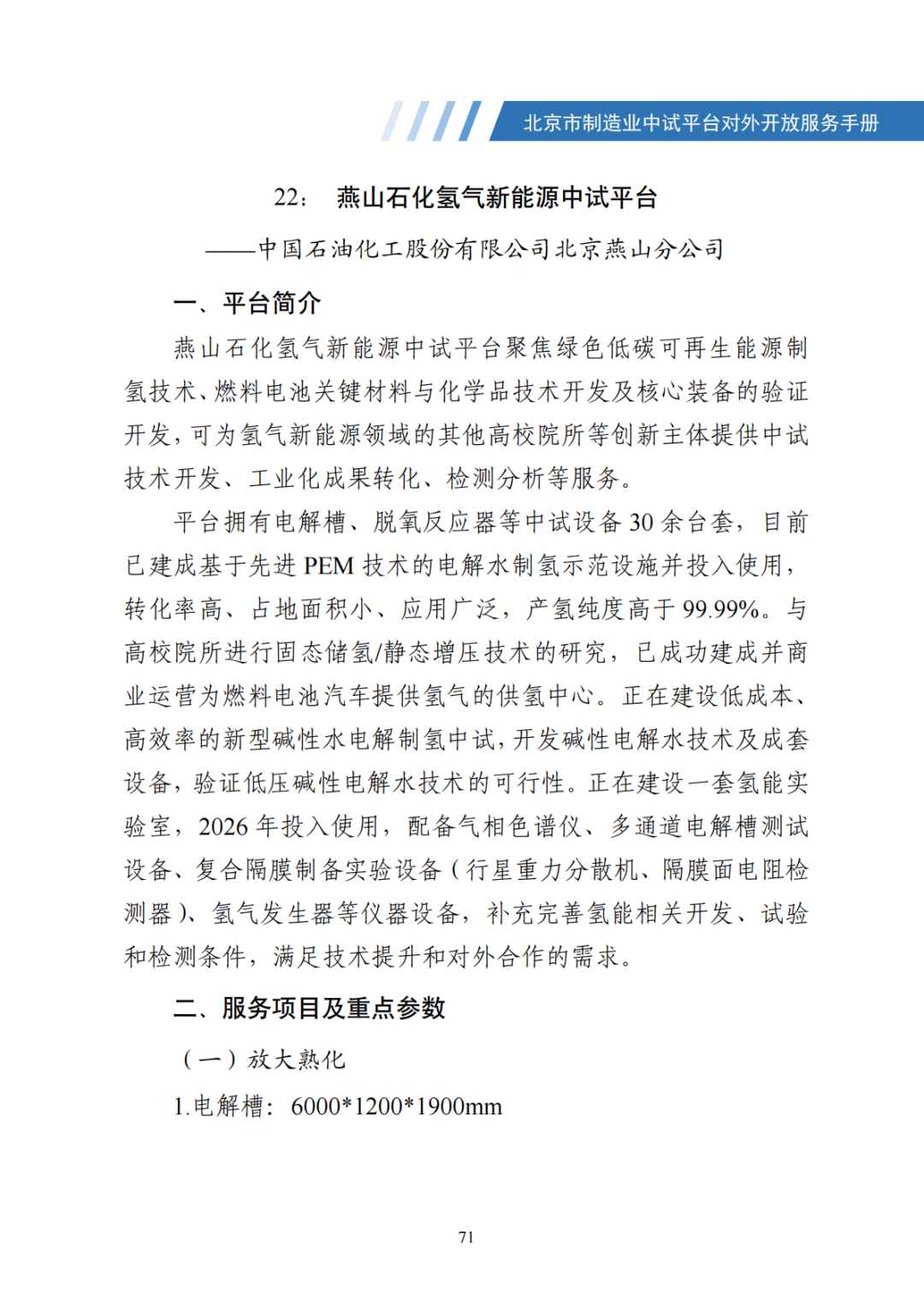 北京市制造业中试平台对外开放服务手册（50家）_78.png