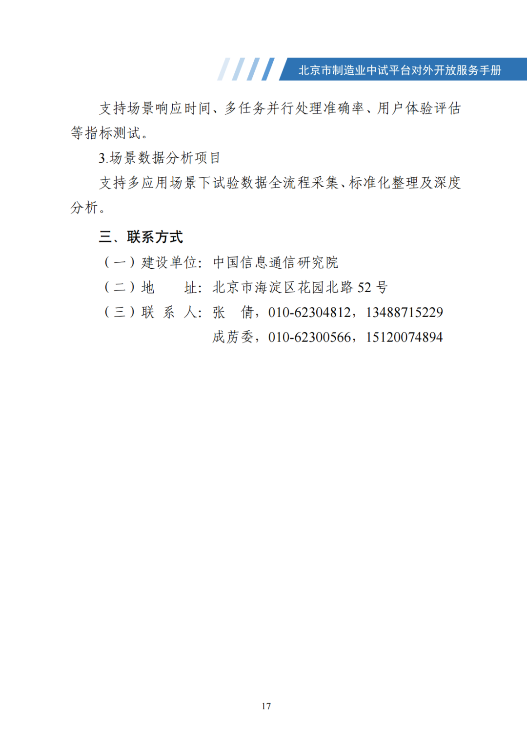 北京市制造业中试平台对外开放服务手册（50家）_24.png