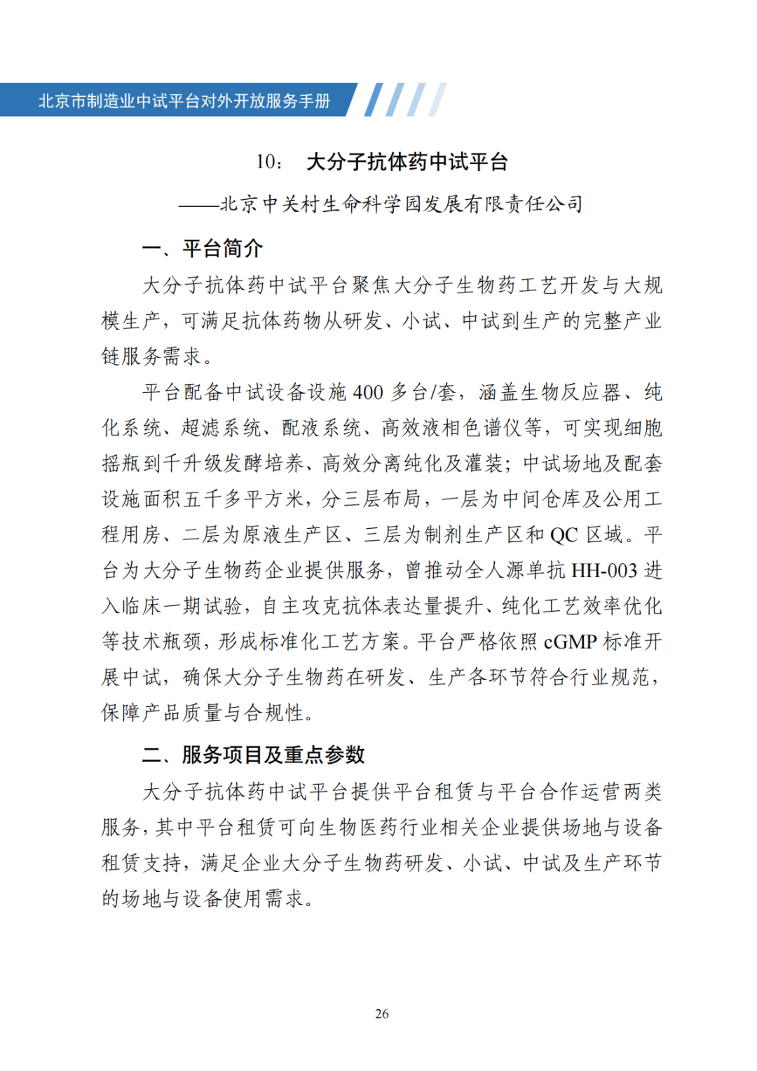 北京市制造业中试平台对外开放服务手册（50家）_33.png