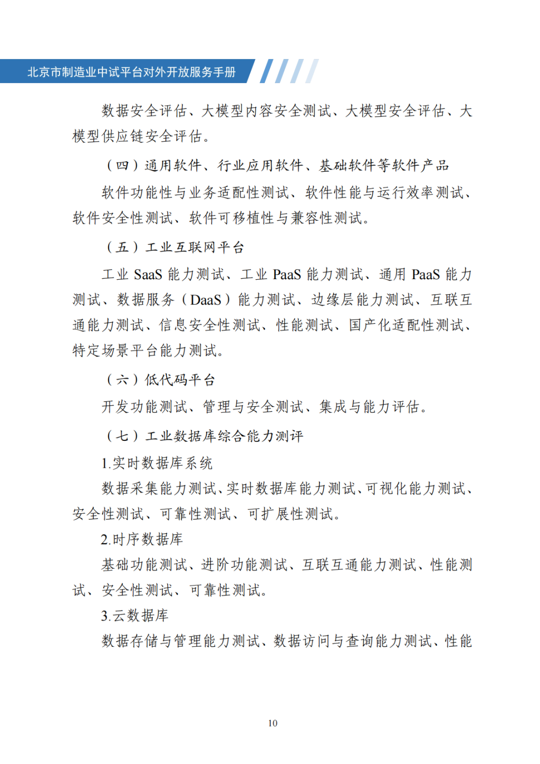 北京市制造业中试平台对外开放服务手册（50家）_17.png