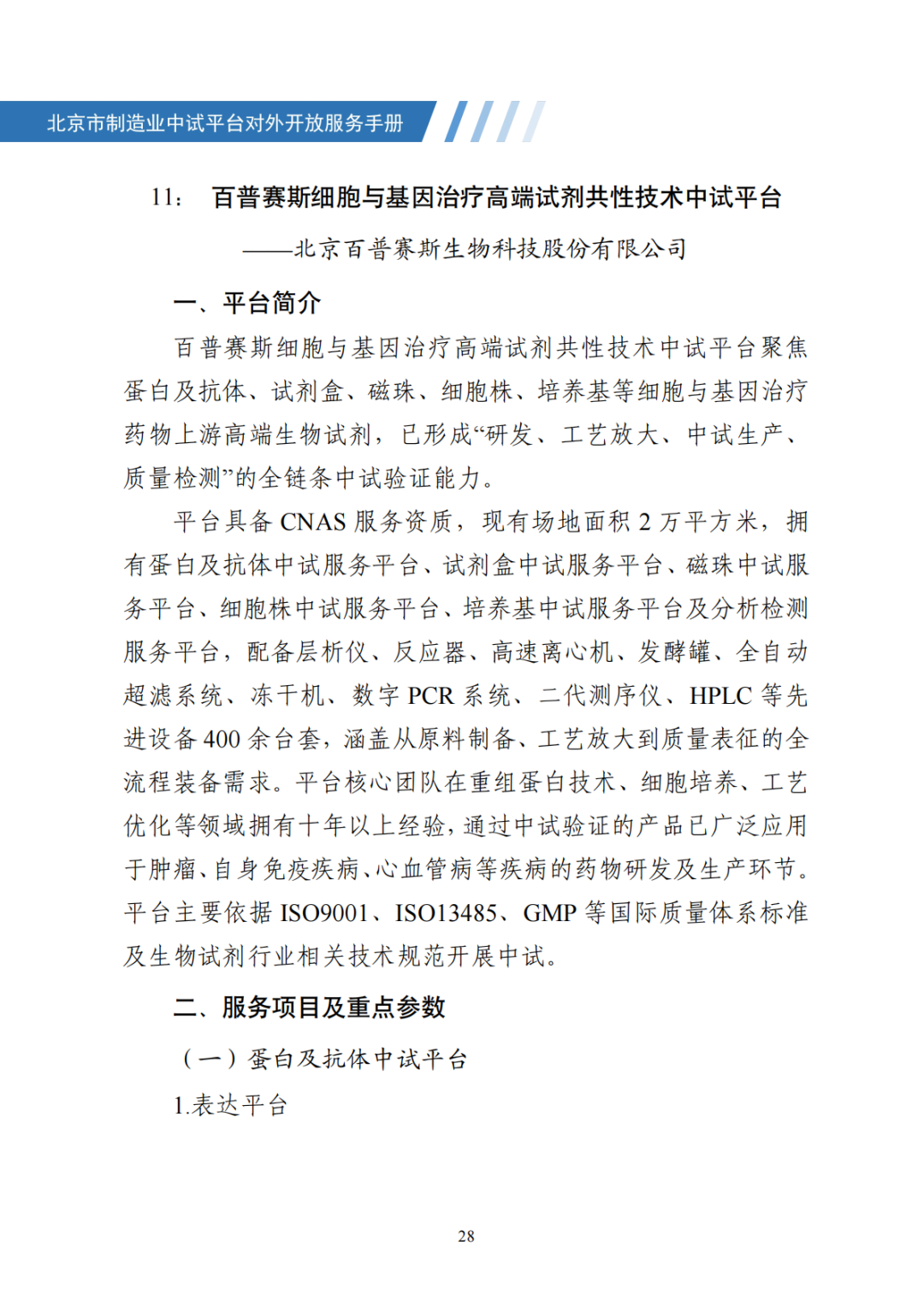 北京市制造业中试平台对外开放服务手册（50家）_35.png