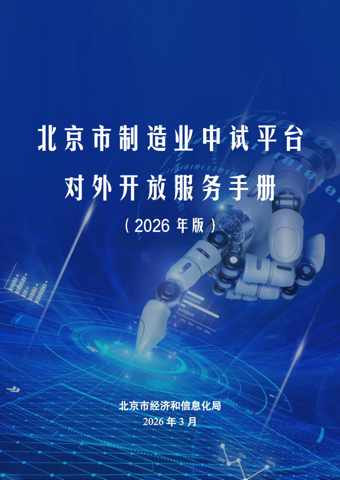 北京市制造业中试平台对外开放服务手册（50家）_01.png