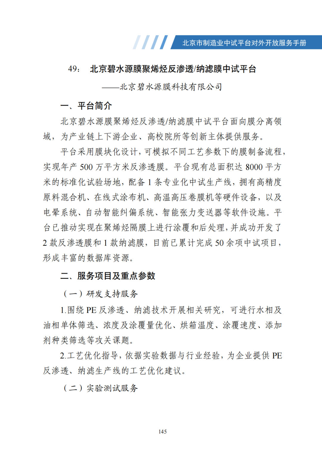 北京市制造业中试平台对外开放服务手册（50家）_152.png
