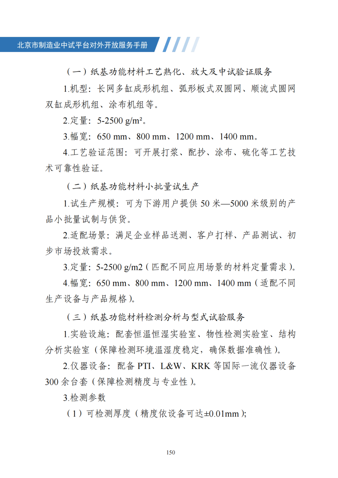 北京市制造业中试平台对外开放服务手册（50家）_157.png