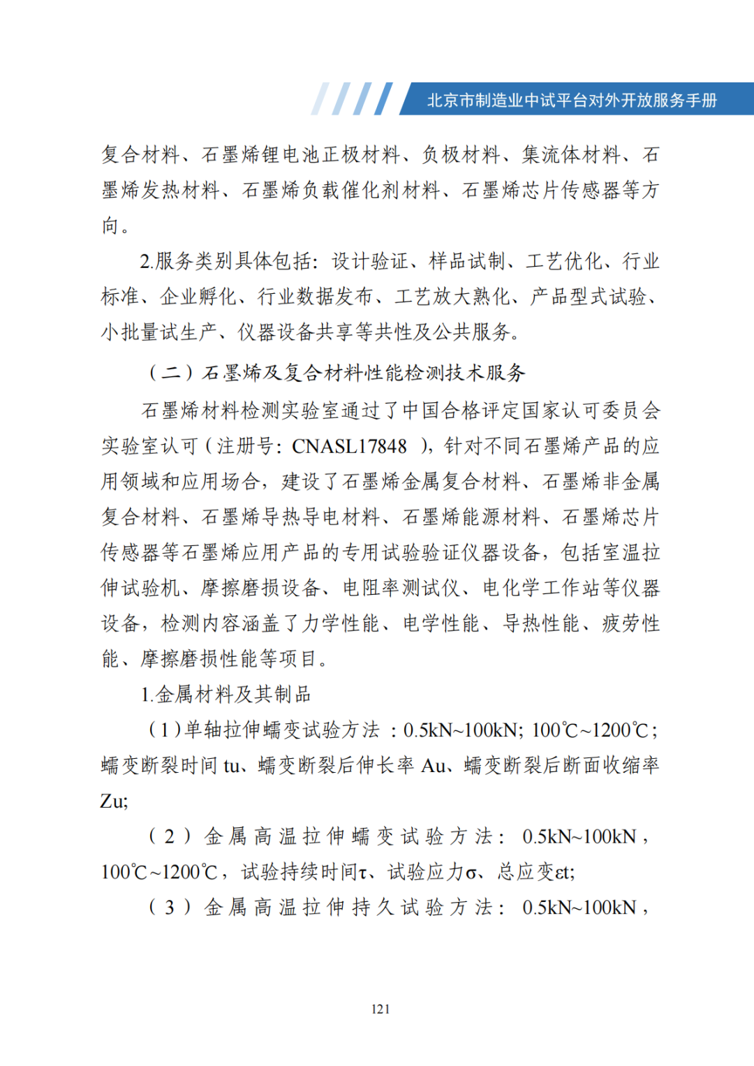 北京市制造业中试平台对外开放服务手册（50家）_128.png