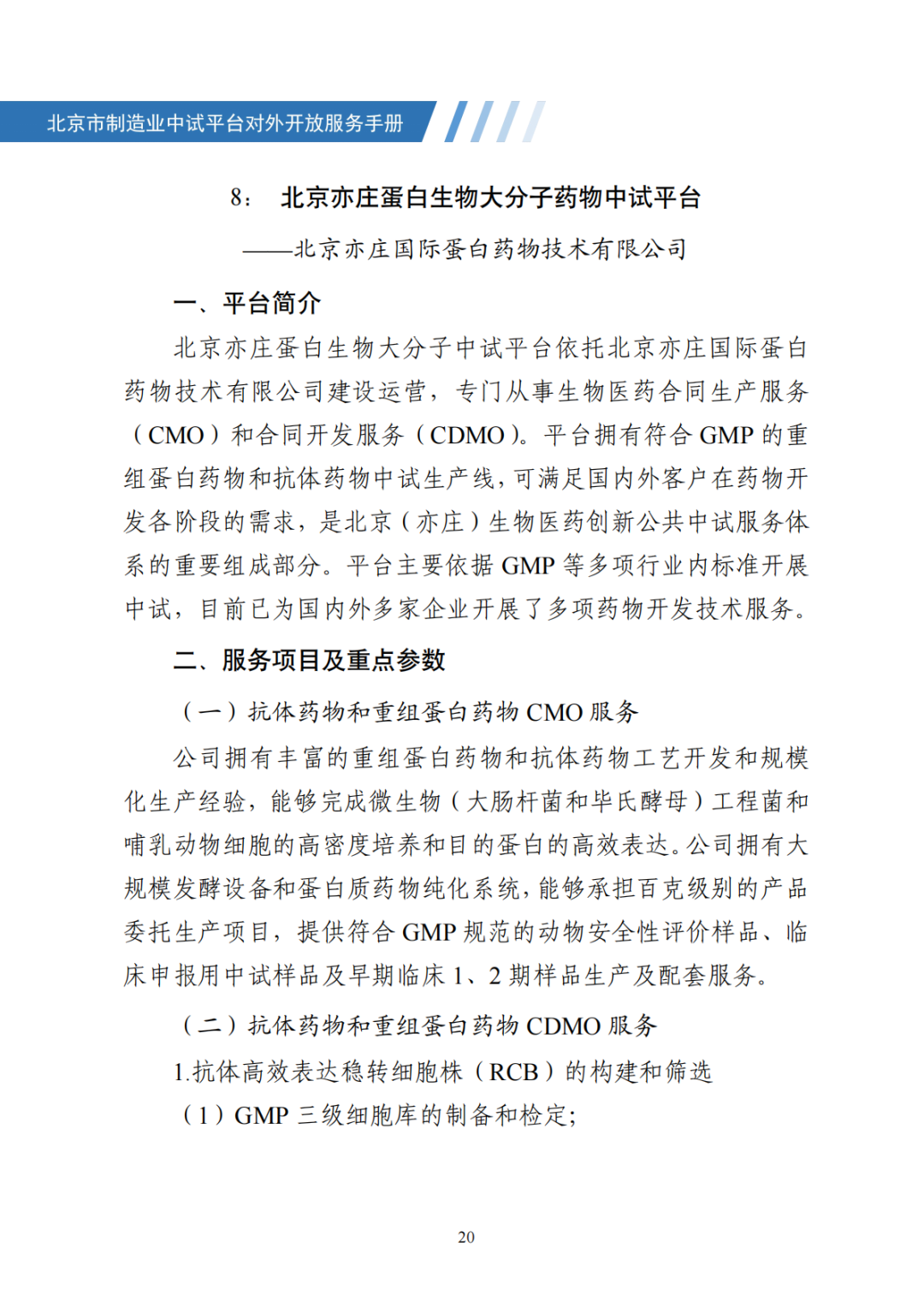 北京市制造业中试平台对外开放服务手册（50家）_27.png