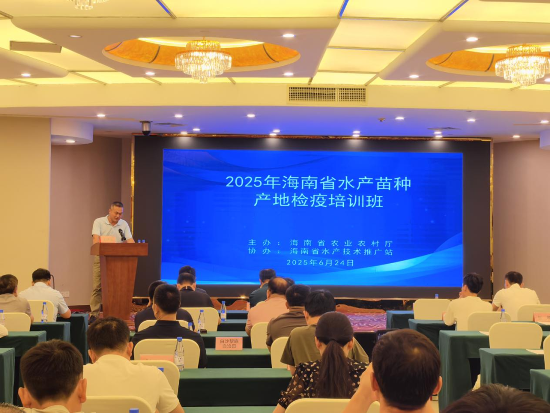 2025年海南省水產(chǎn)苗種產(chǎn)地檢疫培訓(xùn)班在海口成功舉辦