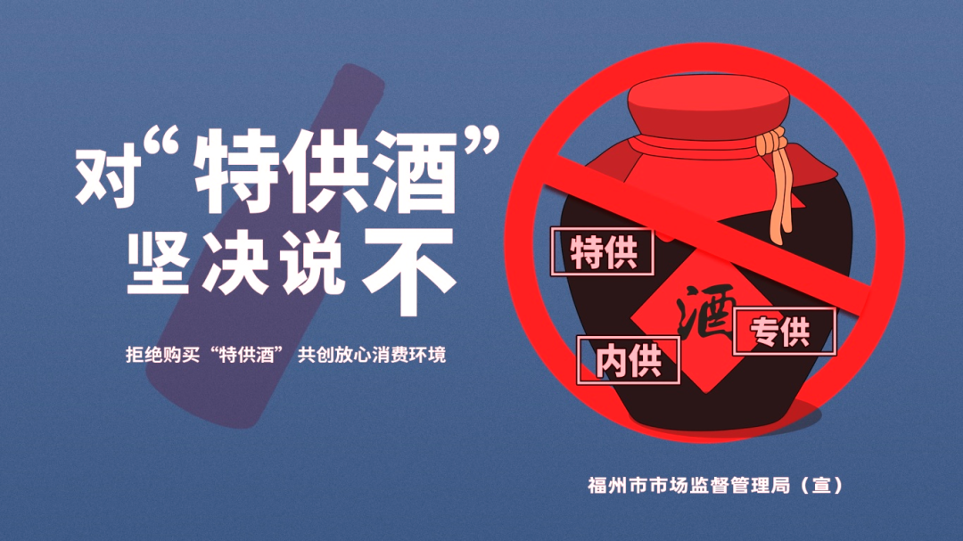 严打“特供酒”！福州出重拳，罚没 4.5 万只是开始！