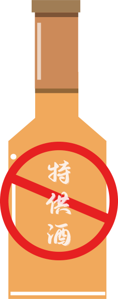 严打“特供酒”！福州出重拳，罚没 4.5 万只是开始！