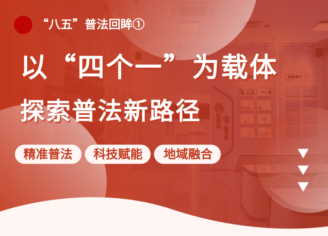 以八五普法为契机__聚焦八五普法