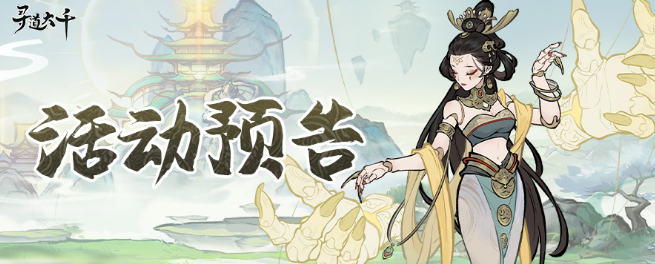 【寻道大千】10月份活动一览！最新轮换顺序一定要知道！