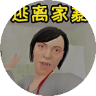 家暴逃离小游戏