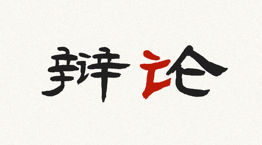 中文互联网上，辩论大约已经死了