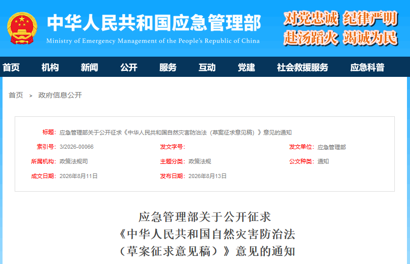 应急管理部关于公开征求《中华人民共和国自然灾害防治法（草案征求意见稿）》意见的通知