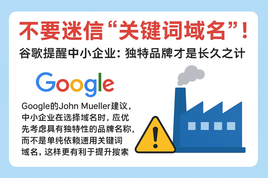 谷歌提醒企业：别迷信“关键词域名”，独特品牌才是长久之计(图1)