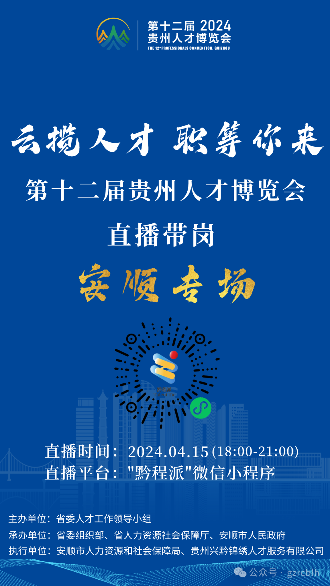 【今日直播】第十二届贵州人才博览会系列直播带岗活动——安顺专场