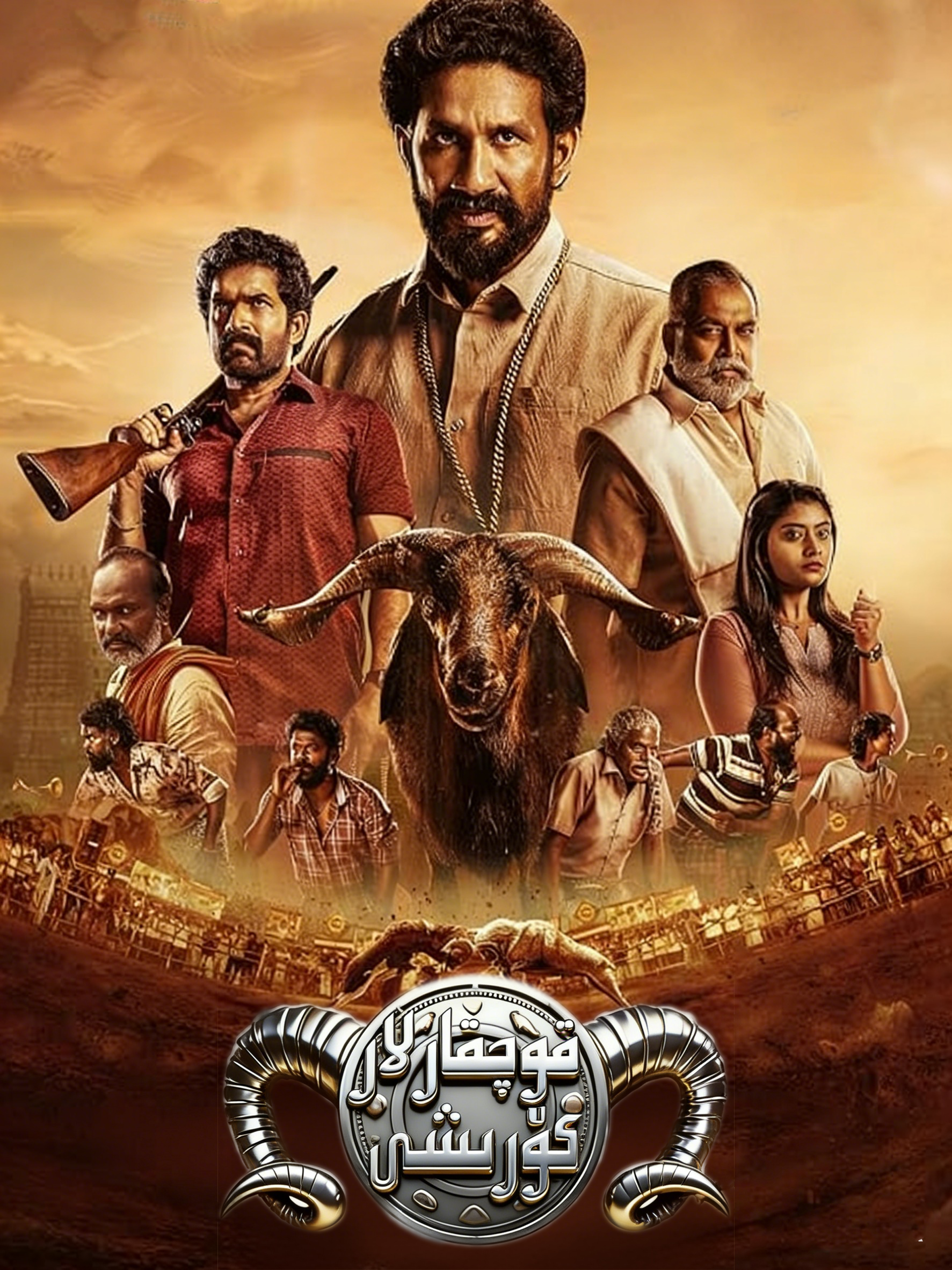 قوچقارلار كۆرىشى