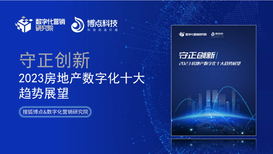 守正创新：2023年房地产数字化十大趋势展望 | CRM篇