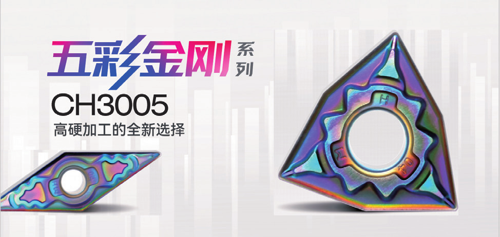 五彩金刚系列CH3005 