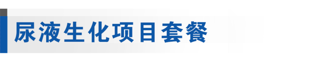 优利特生化仪怎么样生生不息｜优利特尿液生化检测项目套餐_https://www.jmylbn.com_新闻资讯_第19张