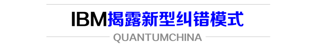 一天三篇nature!ibm纠错升级,处理器运行温度大幅提升