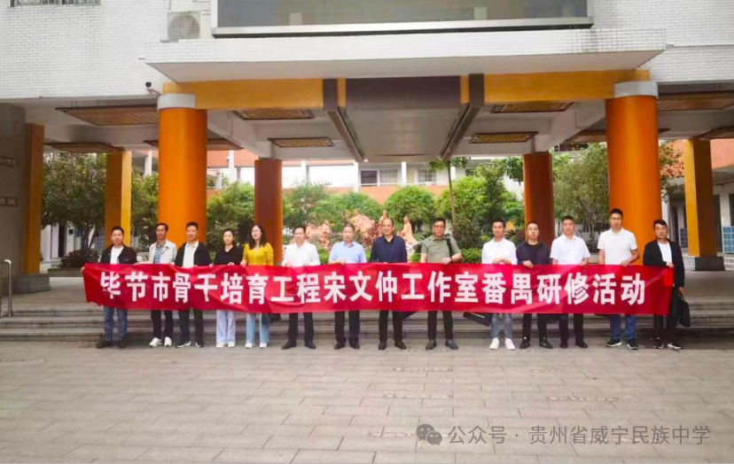 "禺"见美好 "育"见未来——毕节市骨干培育工程宋