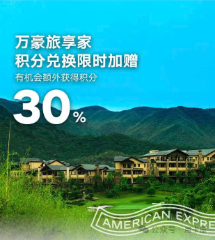 运通贵宾室新增招行民生百夫长 免费星巴克+3000元房券 积分兑换加赠30%
