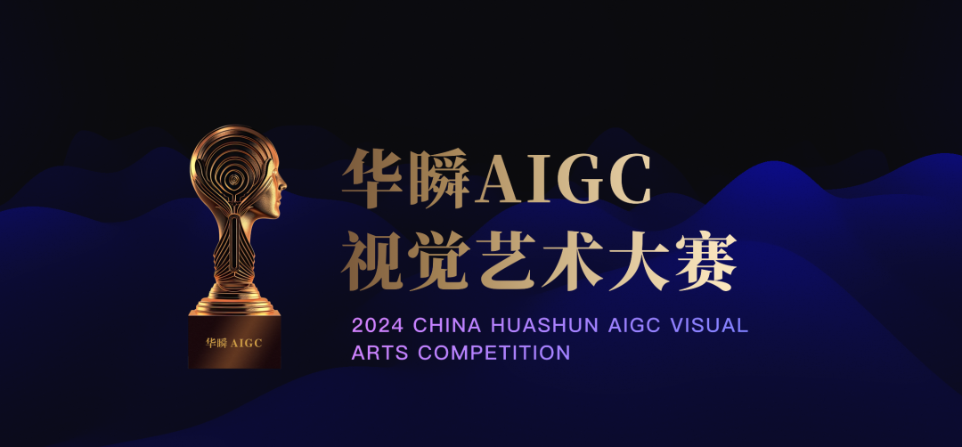 2024华瞬AIGC视觉艺术大赛火热征稿中！