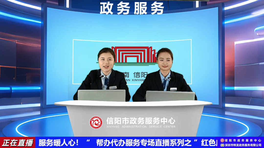 转发 | 特发政务助信阳政务服务中心直播“窗口”撬动便民利企“大效能”