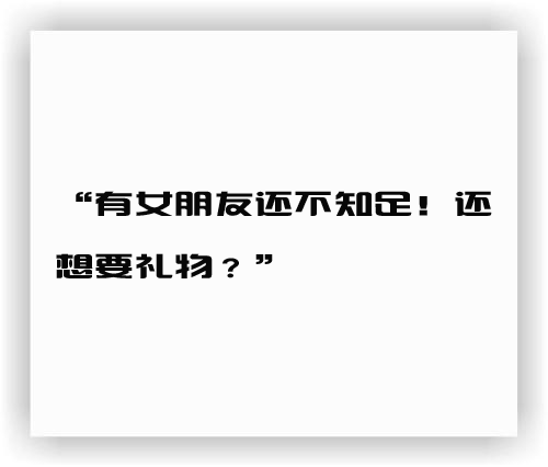 今年情人節，男生也希望收到禮物？貴陽男人們這麼回答…… 情感 第1張