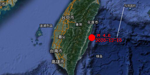 2020-12-10 13:29:00中国台湾附近(自动)发生4.6级地震