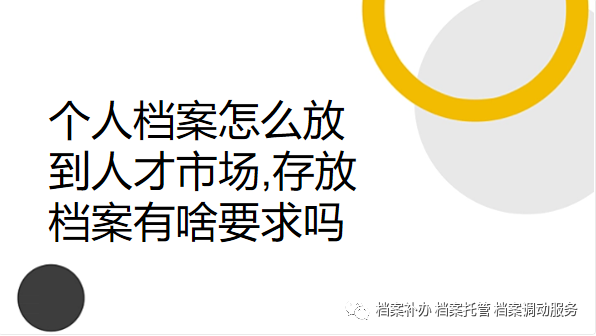 杭州人才市场档案存放 个人档案怎么放到人才市场,存放档案有啥要求吗
