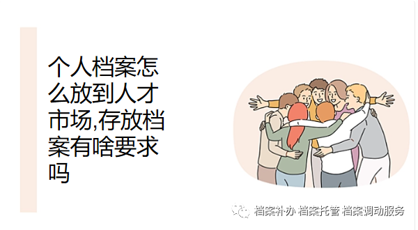 杭州人才市场档案存放_存放档案杭州人才市场能存放吗_存放档案杭州人才市场能查到吗