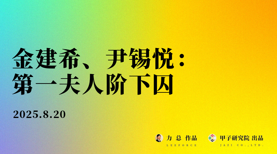 金建希、尹锡悦：第一夫人阶下囚 - 力总说八字命理 | 甲子研究院