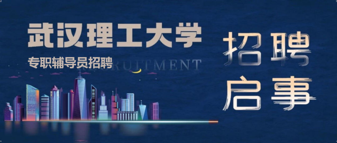 校园招聘|武汉理工大学辅导员队伍邀您共赴育人之约