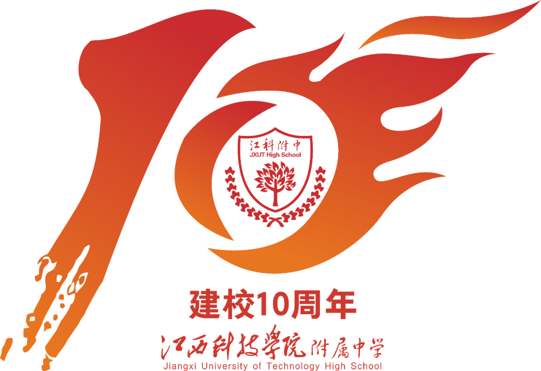 江西科技学院附属中学10周年校庆公告