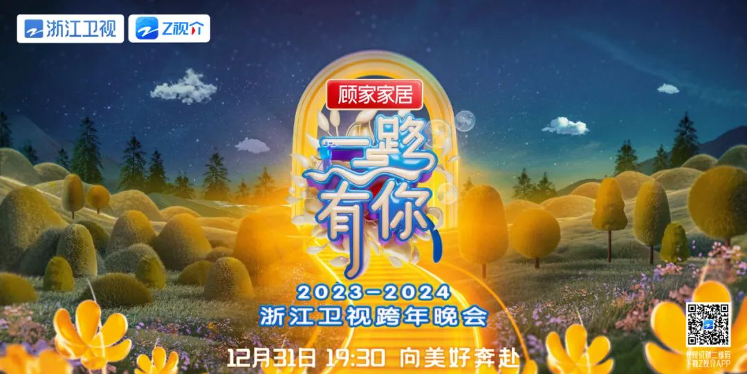 跨年晚會之戰一觸即發2024哪個舞臺最能引爆你的期待值