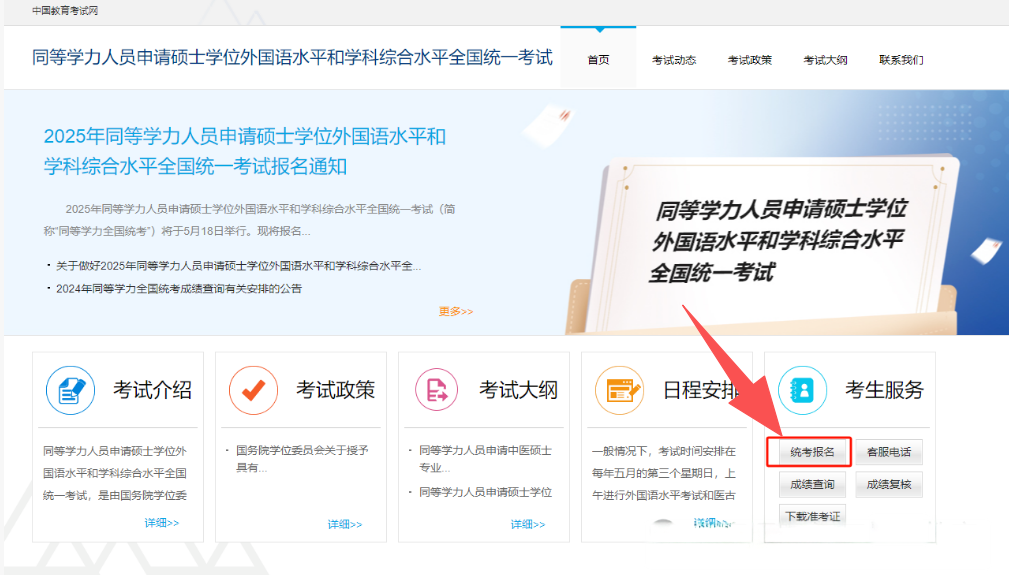 同等学力申硕统考报名流程