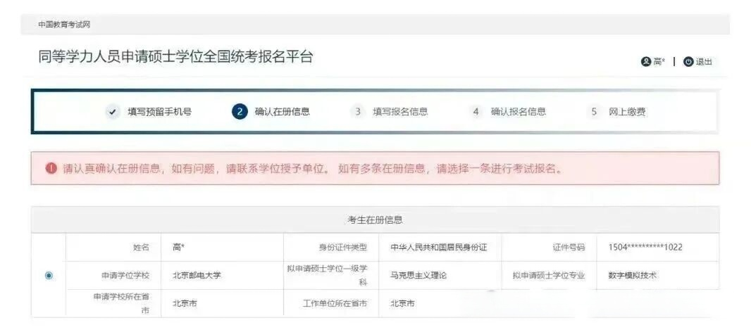 同等学力申硕统考报名流程