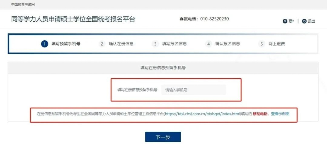 同等学力申硕统考报名流程