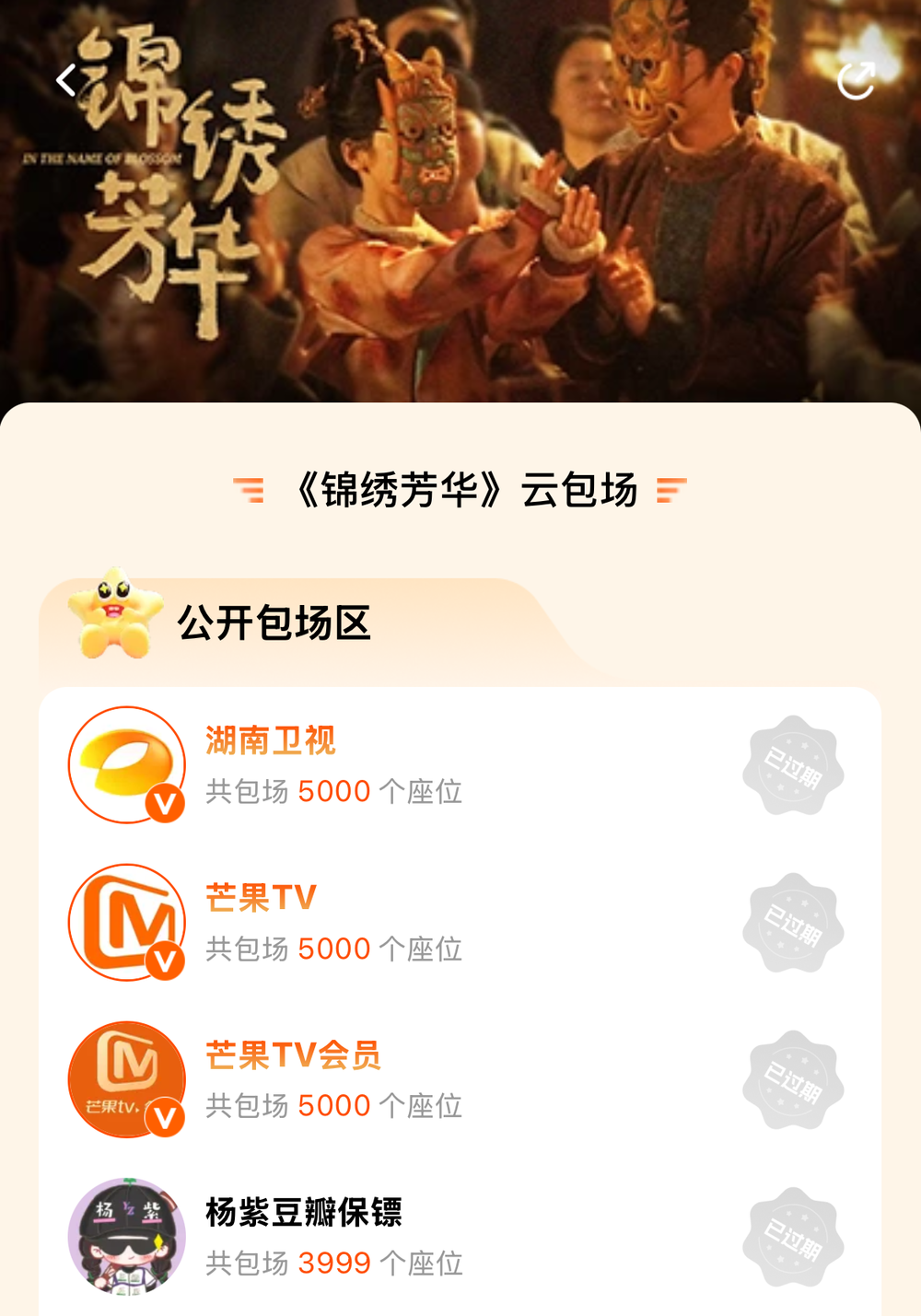 锦绣芳华云包场