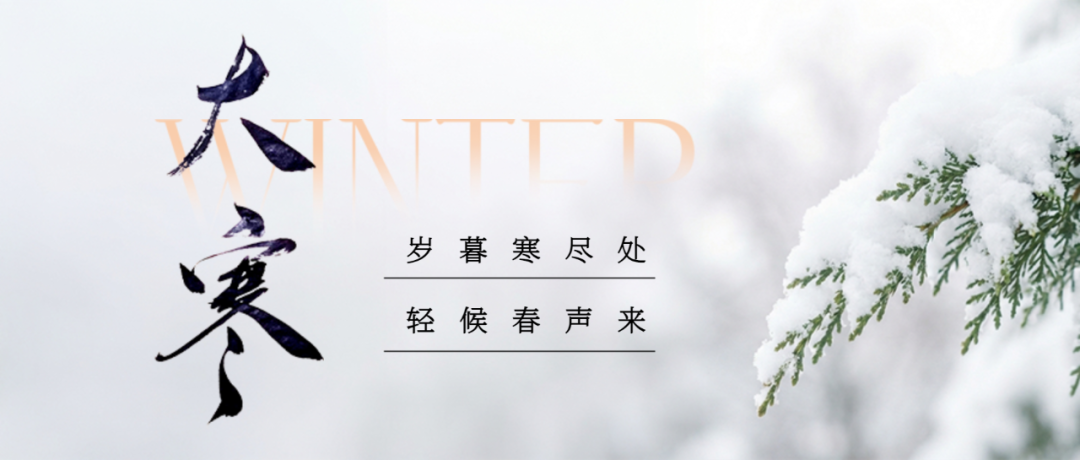 大寒时节万物蛰藏微信公众号首图.png