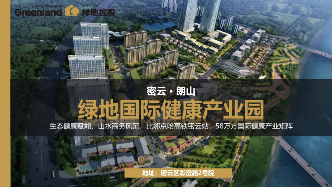 资产转让｜赋能康养新圣地，坐拥商务集结区——密云·朗山绿地国际健康产业园资产转让